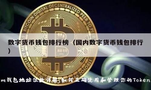 Token.im钱包地址位数详解:如何正确使用和管理你的Token.im钱包