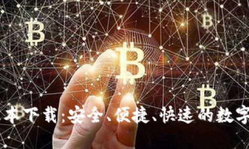 IM钱包最新版本下载:安全、便捷、快速的数字资产管理工具