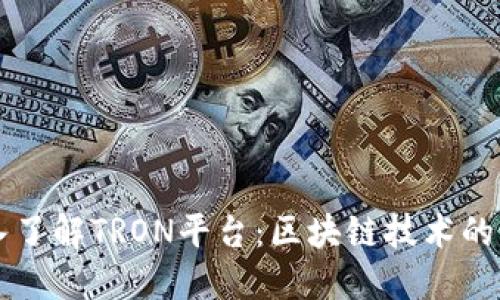 深入了解TRON平台:区块链技术的未来