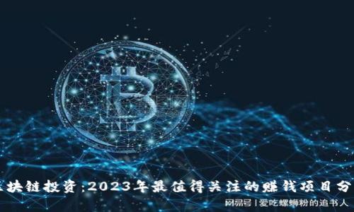 区块链投资:2023年最值得关注的赚钱项目分析