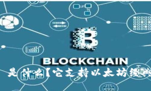 Token.im 是什么?它支持以太坊经典(ETC)吗?