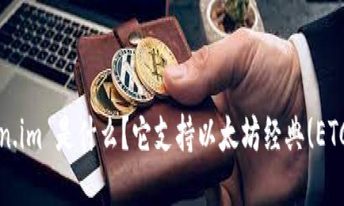 Token.im 是什么?它支持以太坊经典(ETC)吗?