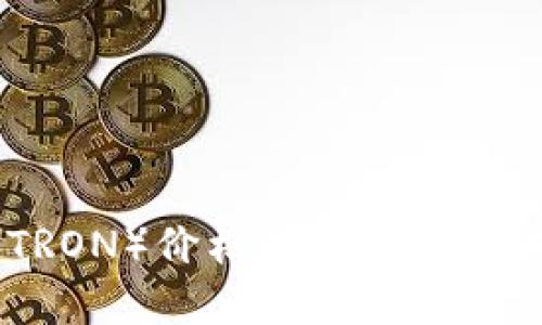 波场币(TRON)价格走势分析及未来预测