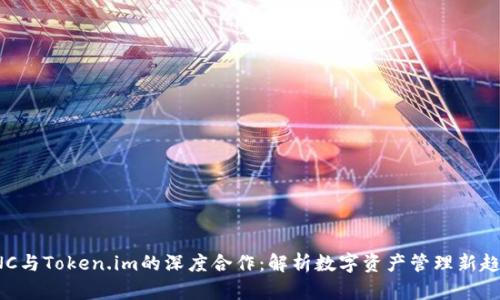 KNC与Token.im的深度合作:解析数字资产管理新趋势