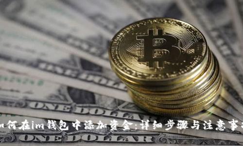 如何在im钱包中添加资金：详细步骤与注意事项