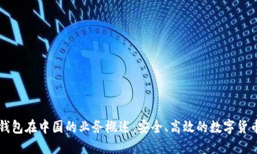 Token.im钱包在中国的业务概述:安全、高效的数字货币资产管理