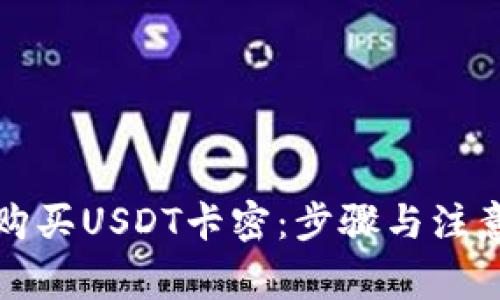 如何购买USDT卡密:步骤与注意事项