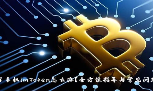 : 换了手机imToken怎么办?全方位指导与常见问题解析