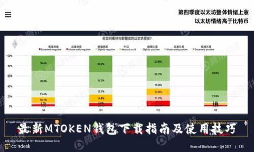 最新MTOKEN钱包下载指南及使用技巧