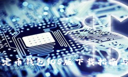 : USDT稳定币钱包iOS版下载指南与使用技巧