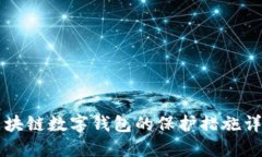区块链数字钱包的保护措