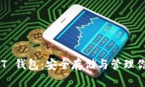 TRC20 USDT 钱包:安全存储与管理你的数字资产