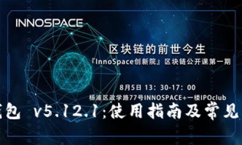 小狐狸钱包 v5.12.1:使用指南及常见问题解答
