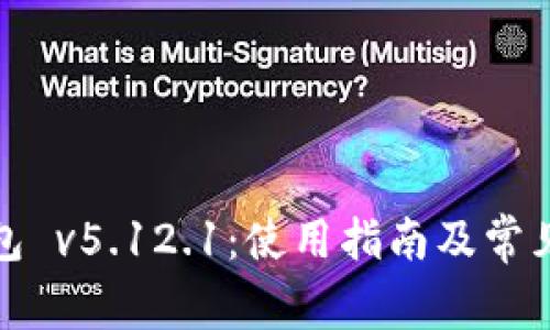 小狐狸钱包 v5.12.1:使用指南及常见问题解答