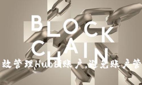 如何有效管理Huobi账户,避免账户管理费用