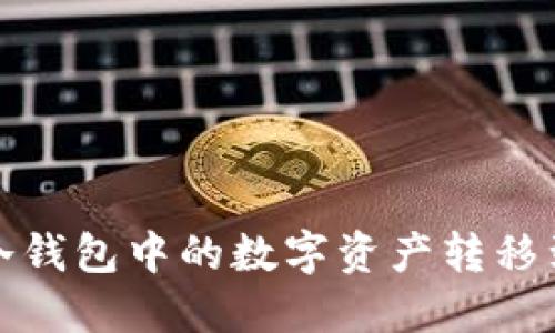 如何将冷钱包中的数字资产转移到交易所