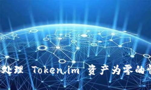 如何处理 Token.im 资产为零的情况?