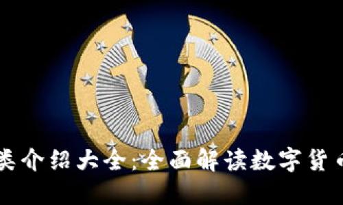 虚拟币种类介绍大全:全面解读数字货币与其分类