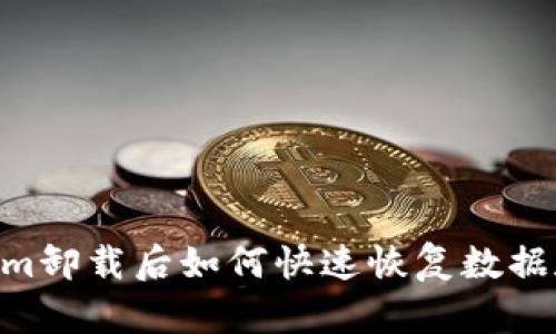 Token.im卸载后如何快速恢复数据和账户?