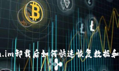 Token.im卸载后如何快速恢复数据和账户?