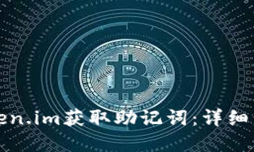 如何在Token.im获取助记词：详细步骤与指导