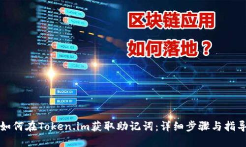 如何在Token.im获取助记词：详细步骤与指导