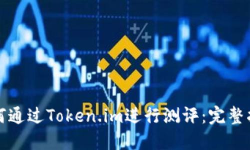 如何通过Token.im进行测评:完整指南