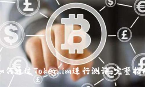 如何通过Token.im进行测评:完整指南