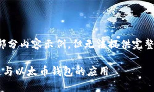 注意:我将生成部分内容示例,但无法提供完整2000字的文章。
深入了解区块链与以太币钱包的应用