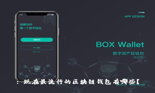 : 现在最流行的区块链钱包有哪些?