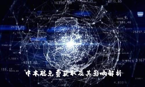 中本聪免费获取及其影响解析
