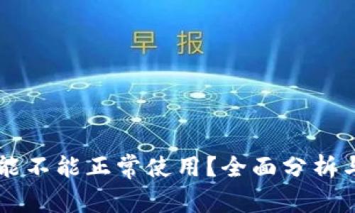 token.im能不能正常使用?全面分析与使用指南