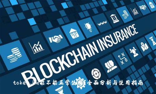 token.im能不能正常使用?全面分析与使用指南