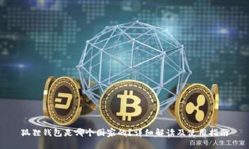 狐狸钱包是哪个国家的?详细解读及使用指南