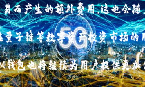 IM钱包如何存储量子链资产及其优势解析
keywordsIM钱包, 存储, 量子链, 数字货币/keywords

随着区块链技术的迅速发展，越来越多的数字货币应运而生。量子链作为一种新兴的区块链技术，因其独特的技术优势受到了广泛关注。在这场数字货币的竞争中，如何安全地存储和管理自己的虚拟资产是很多投资者的首要考虑。而IM钱包则是一款越来越受到欢迎的数字货币钱包，其提供了多种功能，包括存储量子链资产。本文将详细探讨IM钱包存量子链资产的优势以及相关的问题。

IM钱包介绍
IM钱包是一款专为数字货币设计的安全钱包，支持多种虚拟货币的存储和交易。IM钱包的设计理念是为了提供安全、便捷的数字货币管理体验。用户可以轻松地看到自己的资产总额、钱包历史及所有交易记录，其简单易用的界面非常适合普通用户。

IM钱包不仅支持比特币、以太坊等主流数字货币，还可以存储量子链（QKC）等新兴数字资产。这使得用户能够在一个平台上管理多种不同的虚拟资产，为用户的投资提供了极大的便利。

IM钱包存储量子链的优势
在选择数字货币钱包时，安全性和便捷性是两个最重要的因素。IM钱包由于其先进的技术架构，为用户提供了很高的安全性，比如冷钱包存储、加密技术保护用户资产等。此外，IM钱包还具备以下优势：

ul
  listrong兼容性强：/strongIM钱包支持的资产种类繁多，对于喜欢多元化投资的用户来说非常具吸引力。/li
  listrong用户友好界面：/strongIM钱包的用户界面设计直观易懂，普通用户也可以很快上手，轻松管理数字资产。/li
  listrong便于交易：/strong用户在IM钱包中不仅可以存储量子链资产，还可以进行快速的交易，提升了投资的灵活性。/li
  listrong安全保障：/strongIM钱包提供多层的安全防护措施，包括双重身份验证，确保用户资产的安全性。/li
/ul

常见问题解答

1. IM钱包如何确保我的量子链资产安全？
IM钱包通过多重安全机制保障用户的数字资产安全。首先，IM钱包采用了冷钱包储存方式，冷钱包是指不与互联网连接的部分，能有效防止网络攻击。同时，IM钱包还使用了强加密算法，对用户的私钥进行加密，确保没有未经授权的用户可以访问。

此外，IM钱包还支持双重身份验证功能，即使账号密码被盗，黑客也无法轻易进入用户账户进行操作。这一系列的安全防护措施大大降低了用户资产被盗的风险。

2. 如何在IM钱包中添加量子链资产？
添加量子链资产到IM钱包中是一个简单的过程。用户只需在IM钱包中选择“添加资产”选项，然后从资产列表中找到量子链，点击添加。之后，用户可根据提示生成对应的量子链地址，然后将其复制到其他交易平台进行充值。

在充值完成后，用户可以在IM钱包中查看自己的量子链资产。在此过程中，确保自己在使用安全的网络环境，避免住所地区的公共网络，以防止资产被截获。

3. IM钱包与其他数字资产钱包相比有什么独特之处？
IM钱包之所以独特，首先是因为其强大的兼容性。它不仅支持量子链，还支持比特币、以太坊等多种主流数字货币，满足不同用户的需求。其次，IM钱包强调用户体验，界面，用户不需要具备深厚的数字货币知识也能成功管理资产。

另外，IM钱包致力于提升交易效率，用户可以快速进行币币交易，并且交易手续费相对较低，为用户减轻了经济负担。这些优点使IM钱包在众多数字资产钱包中脱颖而出。

4. 在IM钱包中存储量子链资产需要注意什么？
在IM钱包中存储量子链资产，用户需要特别注意以下几点：
ul
  listrong确保密码强度：/strong使用强、独特的密码，并定期更新，以加强账号安全性。/li
  listrong开启双重身份验证：/strong这一功能能够为用户提供额外的安全保护，尤其是在进行大额交易时。/li
  listrong定期备份钱包：/strong建议用户定期备份IM钱包中的资产，一旦出现意外情况可以快速恢复。/li
  listrong保持软件更新：/strongIM钱包会定期发布更新，用户应及时安装以获得最新的安全补丁和功能。/li
/ul

5. IM钱包的费用结构是什么样的？
IM钱包的费用结构通常包括交易费用和网络费用。交易费用是用户在进行资产转移时需要支付的，具体费用根据市场波动而有所不同。网络费用则是为了处理区块链网络上的交易而产生的额外费用，这也会随着网络流量的变化而变化。

此外，IM钱包在提现或兑换过程中可能会有一定的手续费，用户在进行大额交易前，应仔细阅读相关费用说明，确保在预算范围内进行投资。这些费用虽然存在，但对于希望活跃在量子链等数字资产投资市场的用户来说，其带来的便利和安全绝对是值得的。

总结而言，IM钱包作为一个优秀的数字资产管理工具，凭借其强大的安全性、兼容性和优质的用户体验，成为存储量子链等数字资产的理想选择。随着数字货币市场的不断发展，IM钱包也将继续为用户提供更加便捷和安全的服务。