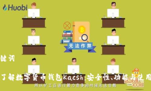 与关键词
全面了解数字货币钱包Kacsh:安全性、功能与使用指南