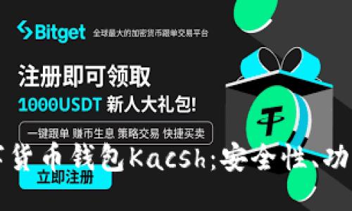 与关键词
全面了解数字货币钱包Kacsh:安全性、功能与使用指南