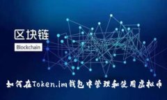 如何在Token.im钱包中管理和