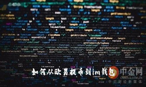 如何从欧易提币到im钱包