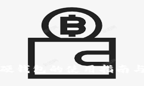 数字货币硬钱包的使用指南与实用技巧