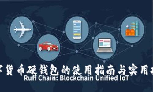 数字货币硬钱包的使用指南与实用技巧