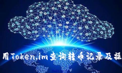 如何利用Token.im查询转币记录及操作指南