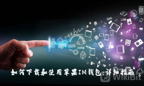 如何下载和使用苹果IM钱包:详细指南