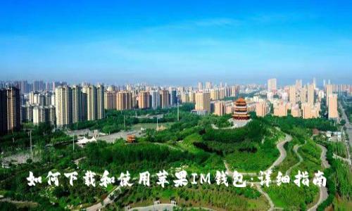 如何下载和使用苹果IM钱包:详细指南