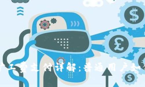 token.im矿工费支付详解:普通用户如何轻松应对