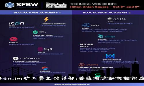 token.im矿工费支付详解:普通用户如何轻松应对