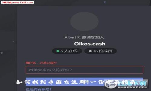 如何找到币圈交流群:一份全面指南