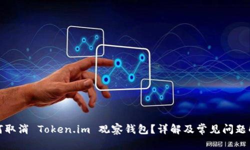 如何取消 Token.im 观察钱包？详解及常见问题解答