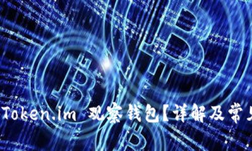 如何取消 Token.im 观察钱包？详解及常见问题解答