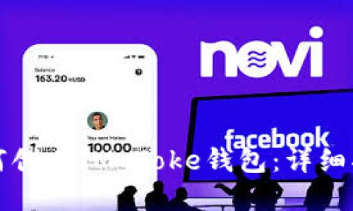 如何创建IM Toke钱包:详细指南